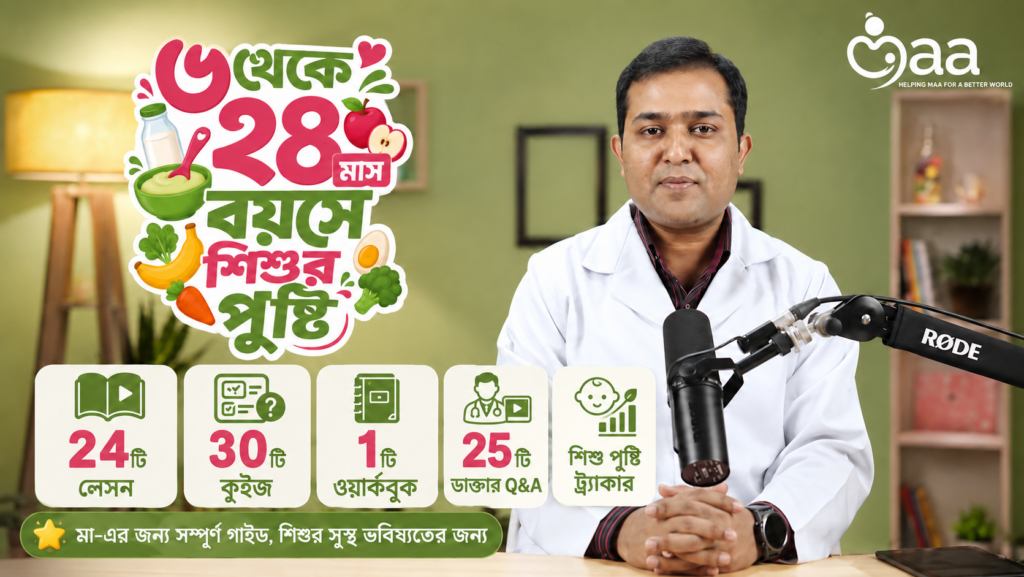 ৬-২৪ মাস বয়সে শিশুর পুষ্টি