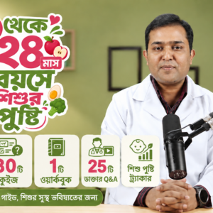 ৬-২৪ মাস বয়সে শিশুর পুষ্টি