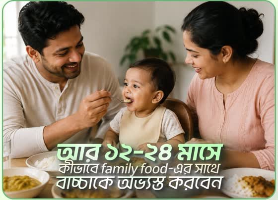 ১২–২৪ মাসে পরিবারের খাবারে শিশুকে অভ্যস্ত করা