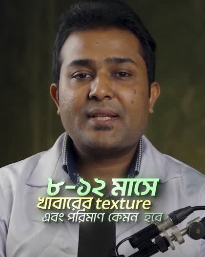 ডা. অমিত ইন্দ্র: ৮–১২ মাসে খাবারের ধরন ও পরিমাণ