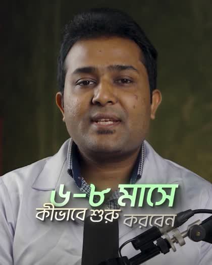 ডা. অমিত ইন্দ্র: ৬–৮ মাসে কীভাবে শুরু করবেন